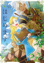 画像をギャラリービューアに読み込む, #ｄｏｍａｃ漫 #異世界で精霊師はじめます。３
