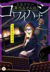＃クロネコの部屋　原作 ＃ミステリー案内人さんのコ　ツイテコナイデ ｸﾛﾈｺﾉﾍﾔ :9784046808943