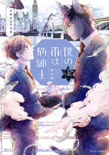 画像をギャラリービューアに読み込む, #アサナエアラタ #僕の番は猫紳士英国編上
