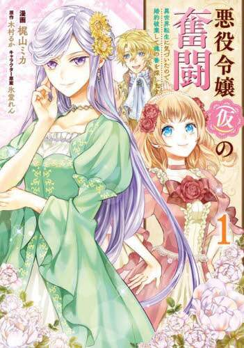 ＃梶山　ミカ　漫画 ＃悪役令嬢（仮）の奮闘　異世界転生に気　１ ｶｼﾞﾔﾏﾐｶ :9784046809056