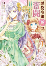 画像をギャラリービューアに読み込む, 梶山ミカ漫 / 悪役令嬢（仮）の奮闘異世界転生に気１
