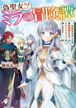 画像をギャラリービューアに読み込む, 櫻井みこと / 偽聖女！？ミラの冒険譚～追放されまし１
