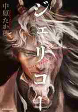 画像をギャラリービューアに読み込む, 中原たか穂 / ジェリコー
