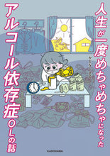 画像をギャラリービューアに読み込む, ＃人生が一度めちゃめちゃになったアルコール :9784046809230
