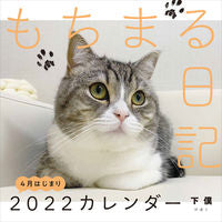 画像をギャラリービューアに読み込む, ＃カレンダー　’２２　もちまる日記 :9784046809285
