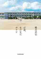 ＃櫻井　孝宏　著 ＃４７歳、まだまだボウヤ ｻｸﾗｲﾀｶﾋﾛ :9784046809308