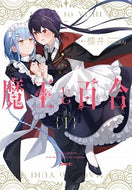 #櫻井 #魔王と百合１