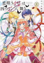 画像をギャラリービューアに読み込む, かづか将来 / 恋唄う蝶は四つ花に舞う２
