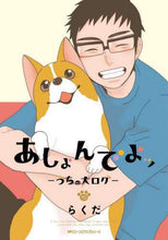 画像をギャラリービューアに読み込む, らくだ / あしょんでよッ～うちの犬ログ～１０
