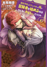 画像をギャラリービューアに読み込む, 有馬明香 / 魔術学院を首席で卒業した俺が冒険者を６ :9784046809605

