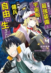 ＃松井　俊壱　著 ＃目覚めたら最強装備と宇宙船持ちだった　４ ﾏﾂｲｼﾕﾝｲﾁ :9784046809650