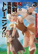 #佐々川いこ #呪いの魔剣で高負荷トレーニング！？３