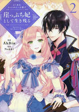 画像をギャラリービューアに読み込む, ＡｈＢｉｎ漫 / よくあるファンタジー小説で崖っぷち妃２
