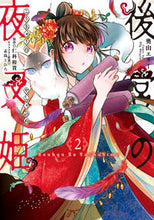画像をギャラリービューアに読み込む, #奥山エリー漫 #後宮の夜叉姫２
