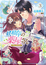 画像をギャラリービューアに読み込む, #志坂瑛人漫 #妖精印の薬屋さん３
