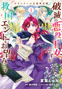 ＃夏葉　じゅん　漫画 ＃破滅の悪役王女ですが救国エンドをお望　１ ﾅﾂﾊﾞｼﾞﾕﾝ :9784046809766
