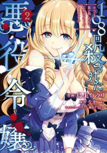 ＃鳥生　ちのり　作画 ＃１０８回殺された悪役令嬢　　　２ ﾄﾘｳﾁﾉﾘ :9784046809773