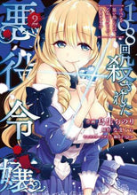 Load image into Gallery viewer, 鳥生ちのり / １０８回殺された悪役令嬢２
