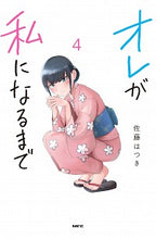 画像をギャラリービューアに読み込む, #佐藤はつき #オレが私になるまで４
