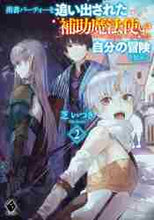 画像をギャラリービューアに読み込む, 芝いつき / 勇者パーティーを追い出された補助魔法２
