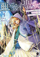 #ラチム #亜空の聖女～妹に濡れ衣を着せられた最１