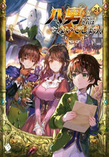 画像をギャラリービューアに読み込む, Ｙ．Ａ / 八男って、それはないでしょう！２４
