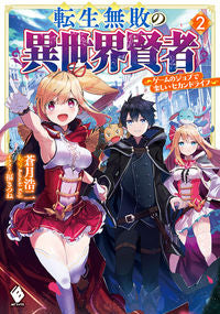 ＃蒼月　浩二　著 ＃転生無敗の異世界賢者～ゲームのジョブ　２ ｱｵﾂｷｺｳｼﾞ :9784046809957