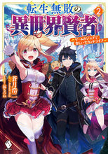 画像をギャラリービューアに読み込む, ＃蒼月　浩二　著 ＃転生無敗の異世界賢者～ゲームのジョブ　２ ｱｵﾂｷｺｳｼﾞ :9784046809957

