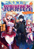 #蒼月浩二 #転生無敗の異世界賢者～ゲームのジョブ２