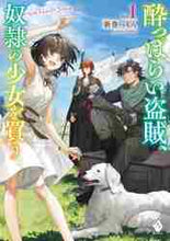 画像をギャラリービューアに読み込む, 新巻へもん / 酔っぱらい盗賊、奴隷の少女を買う１
