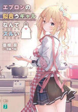 画像をギャラリービューアに読み込む, 番棚葵 / エプロンの似合うギャルなんてズルい
