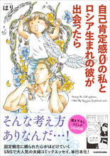 画像をギャラリービューアに読み込む, ＃自己肯定感０の私とロシア生まれの彼が出会 :9784046810052
