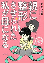 画像をギャラリービューアに読み込む, ＃親に整形させられた私が母になる　エリカの :9784046810069
