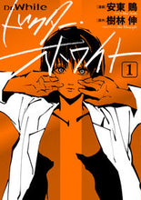 Load image into Gallery viewer, ＃安東　鵙　漫画 ＃ドクター・ホワイト　　　１ ｱﾝﾄﾞｳﾓｽﾞ :9784046810144

