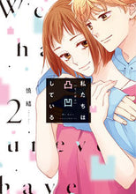 Load image into Gallery viewer, ＃慎　結　著 ＃私たちは凸凹している　　　２ ｼﾝﾕｲ :9784046810151
