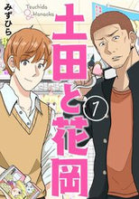 画像をギャラリービューアに読み込む, ＃みずひら　著 ＃土田と花岡　　　１ ﾐｽﾞﾋﾗ :9784046810168
