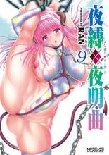 画像をギャラリービューアに読み込む, ＃ＲＡＮ　著 ＃夜縛◆夜明曲　　　９ ﾗﾝ :9784046810229
