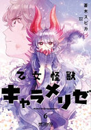 #蒼木スピカ #乙女怪獣キャラメリゼ６ :9784046810267