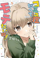 #宮城りん #コミュ症だってモテたいの！２