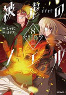 #しゃもじ #被虐のノエル８