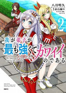 #八月明久 #我が弟子が最も強くてカワイイのである２