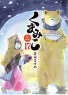 #吉元ますめ #くまみこ１７