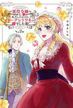 画像をギャラリービューアに読み込む, ＃小出　よしと　著 ＃悪役令嬢に転生したはずがマリー・アン　３ ｺｲﾃﾞﾖｼﾄ :9784046810465
