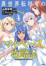 画像をギャラリービューアに読み込む, ＃山珠　彩貴　著 ＃異世界転移者のマイペース攻略記　　　４ ｻﾝｼﾞﾕｻｷ :9784046810496
