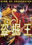 #３Ｂ２Ｓ漫 #盗掘王６ :9784046810519