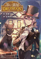 #杏西モジコ原 #添い猫屋「ＤＲＥＡＭＯＯＮ」