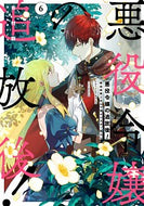 #吉村旋 #悪役令嬢の追放後！教会改革ごはんで悠６