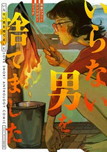 画像をギャラリービューアに読み込む, ＃ＣＯＭＩＣ　ＢＲＩＤ ＃いらない男を捨てました　恋愛ショートアン ｺﾐﾂｸﾌﾞﾘﾂｼﾞﾍﾝｼﾕｳﾌﾞ :9784046810786
