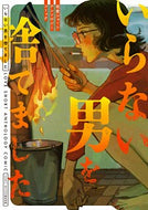 #ＣＯＭＩＣＢＲＩＤ #いらない男を捨てました恋愛ショートアン