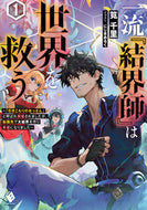 #筧千里 #一流『結界師』は世界を救う～「引きこ１